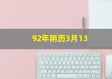 92年阴历3月13