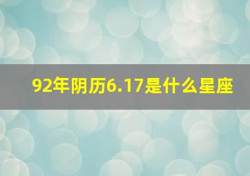 92年阴历6.17是什么星座