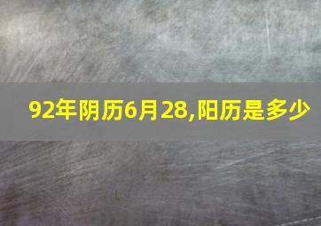 92年阴历6月28,阳历是多少