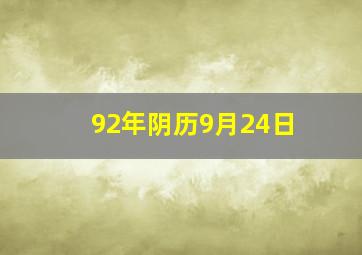 92年阴历9月24日