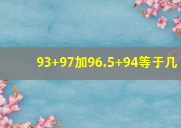 93+97加96.5+94等于几