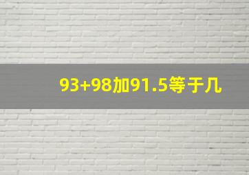 93+98加91.5等于几