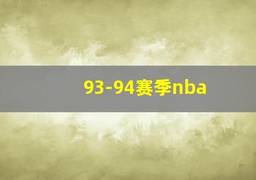 93-94赛季nba