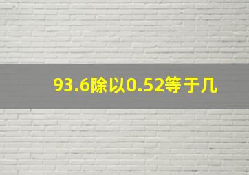 93.6除以0.52等于几