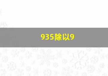 935除以9