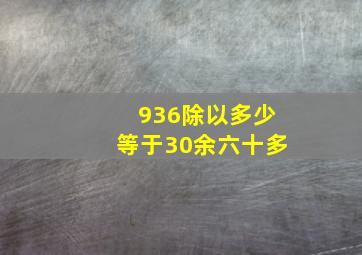 936除以多少等于30余六十多