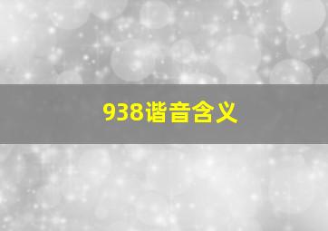 938谐音含义