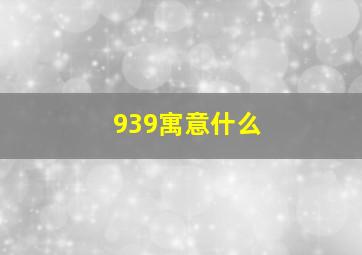 939寓意什么