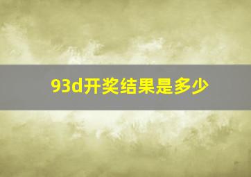 93d开奖结果是多少