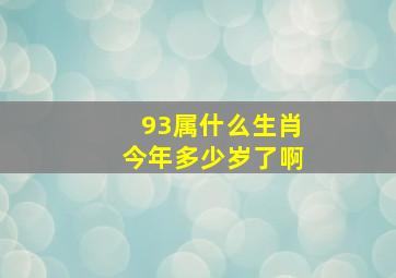 93属什么生肖今年多少岁了啊