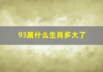 93属什么生肖多大了