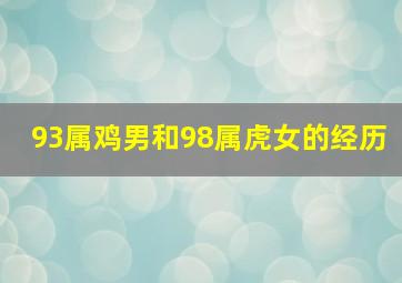 93属鸡男和98属虎女的经历