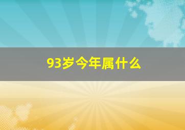 93岁今年属什么