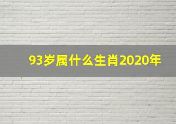 93岁属什么生肖2020年