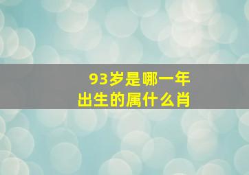 93岁是哪一年出生的属什么肖