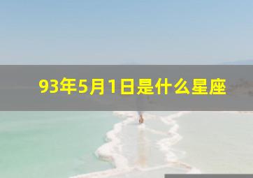 93年5月1日是什么星座