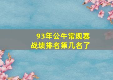 93年公牛常规赛战绩排名第几名了