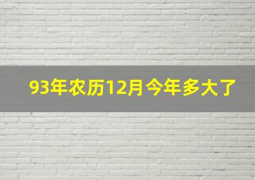 93年农历12月今年多大了