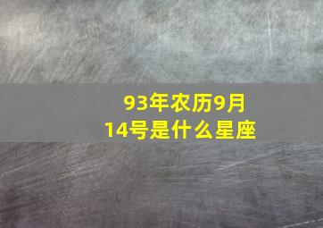 93年农历9月14号是什么星座