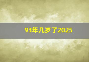 93年几岁了2025