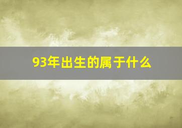 93年出生的属于什么