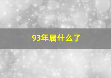 93年属什么了