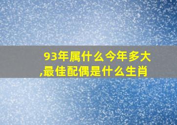 93年属什么今年多大,最佳配偶是什么生肖