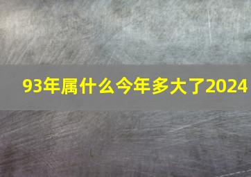 93年属什么今年多大了2024