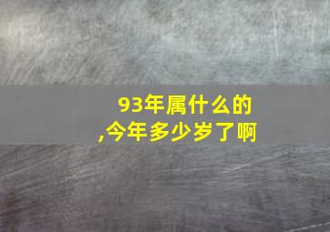 93年属什么的,今年多少岁了啊