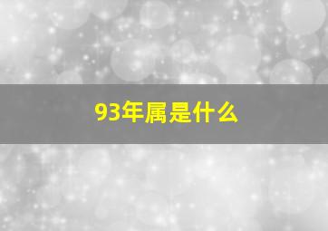 93年属是什么