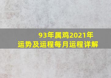 93年属鸡2021年运势及运程每月运程详解