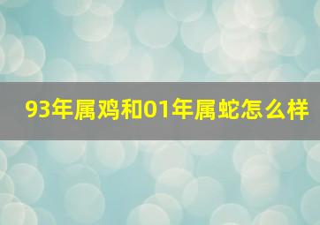 93年属鸡和01年属蛇怎么样