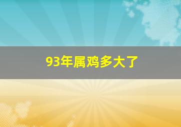 93年属鸡多大了