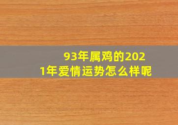 93年属鸡的2021年爱情运势怎么样呢