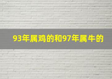 93年属鸡的和97年属牛的