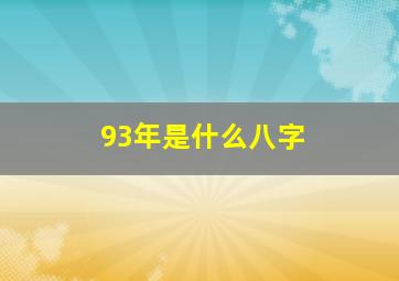 93年是什么八字