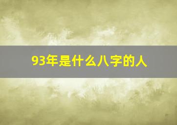 93年是什么八字的人