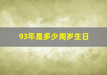 93年是多少周岁生日