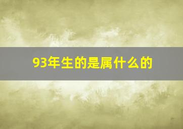 93年生的是属什么的