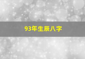 93年生辰八字