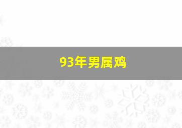 93年男属鸡