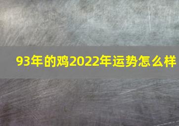 93年的鸡2022年运势怎么样