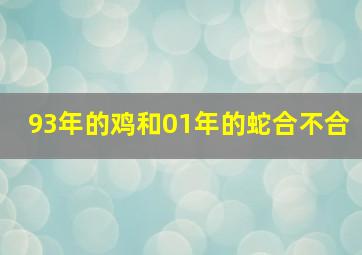 93年的鸡和01年的蛇合不合