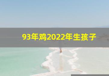 93年鸡2022年生孩子