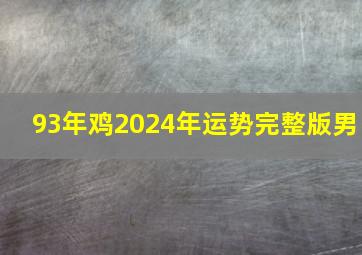 93年鸡2024年运势完整版男