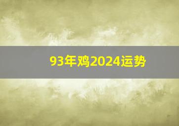 93年鸡2024运势