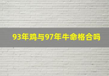 93年鸡与97年牛命格合吗