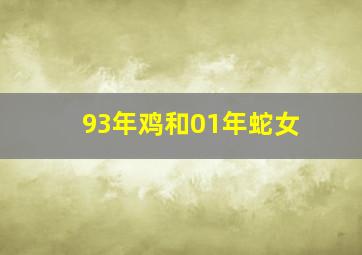 93年鸡和01年蛇女