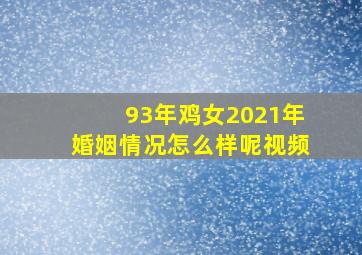 93年鸡女2021年婚姻情况怎么样呢视频