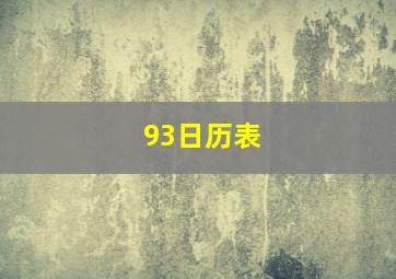 93日历表